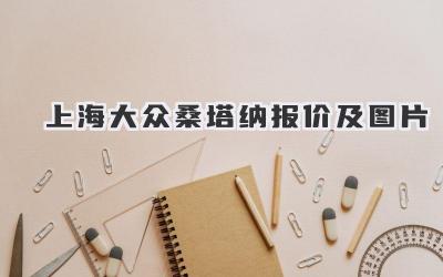 上海大众桑塔纳报价及图片