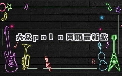 大众polo两厢最新款