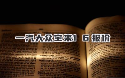 一汽大众宝来1.6报价