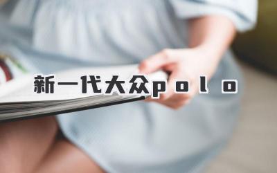 新一代大众polo