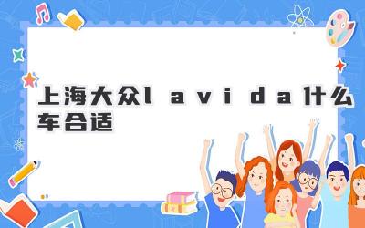 上海大众lavida什么车合适