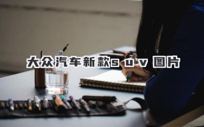 大众汽车新款suv图片