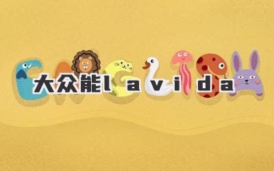 大众能lavida