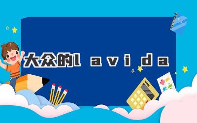 大众的lavida