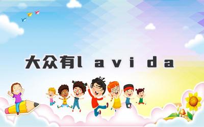 大众有lavida