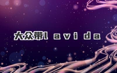 大众带lavida