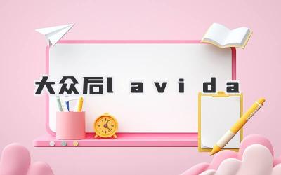 大众后lavida