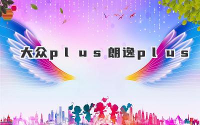 大众plus朗逸plus