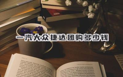 一汽大众捷达团购多少钱