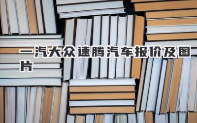 一汽大众速腾汽车报价及图片