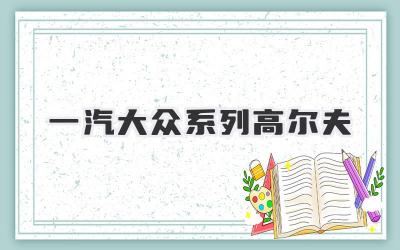 一汽大众系列高尔夫