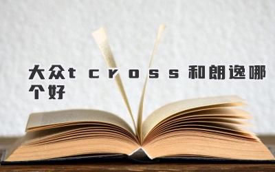 大众tcross和朗逸哪个好