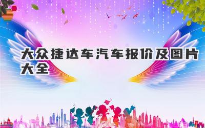 大众捷达车汽车报价及图片大全