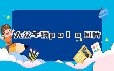 大众车辆polo图片