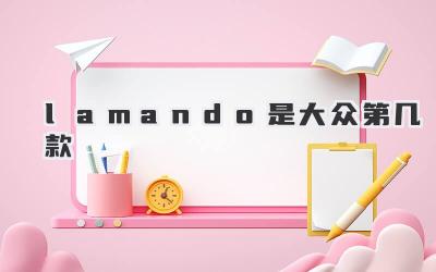 lamando是大众第几款