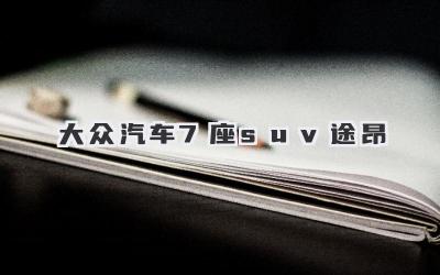 大众汽车7座suv途昂