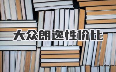 大众朗逸性价比