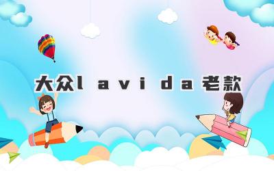 大众lavida老款