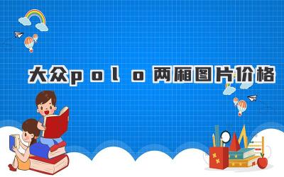 大众polo两厢图片价格