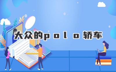 大众的polo轿车