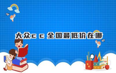 大众cc全国最低价在哪