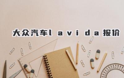 大众汽车lavida报价