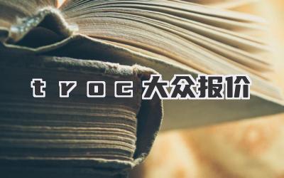 t-roc大众报价