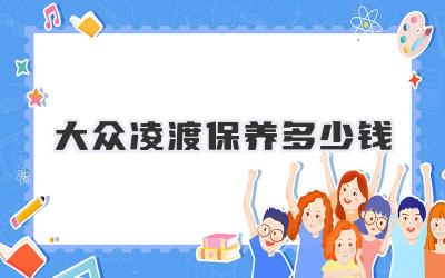 大众凌渡保养多少钱