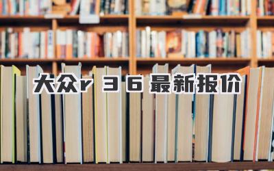 大众r36最新报价