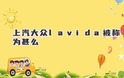 上汽大众lavida被称为甚么