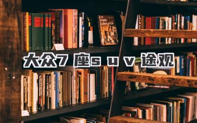 大众7座suv途观