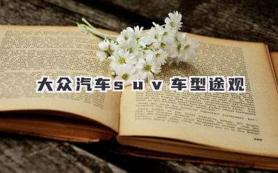 大众汽车suv车型途观