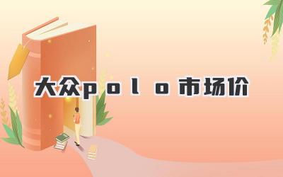 大众polo市场价