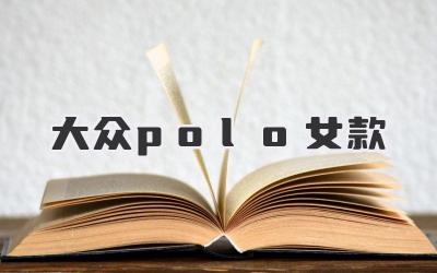 大众polo女款