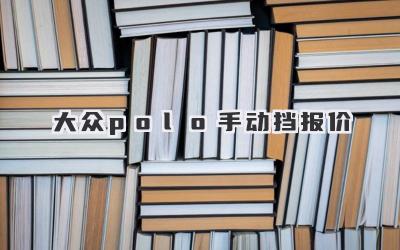 大众polo手动挡报价