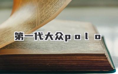 第一代大众polo