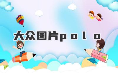 大众图片polo