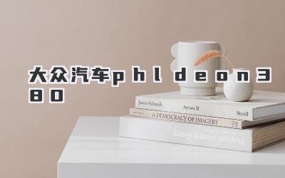 大众汽车phldeon380