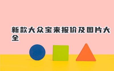 新款大众宝来报价及图片大全