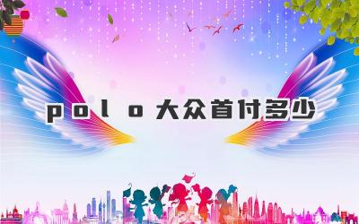 polo大众首付多少