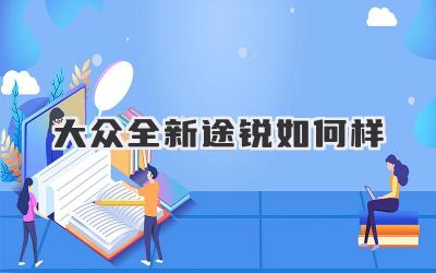 大众全新途锐如何样