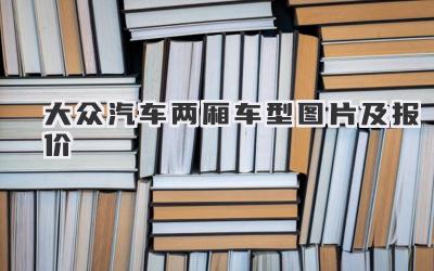 大众汽车两厢车型图片及报价