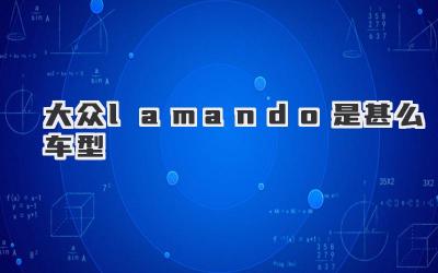 大众lamando是甚么车型