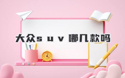 大众suv哪几款吗