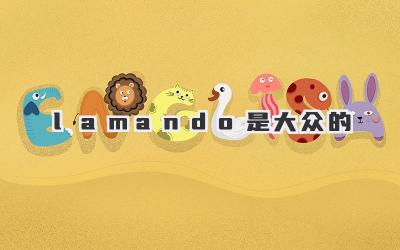 lamando是大众的