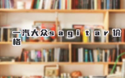 一汽大众sagitar价格