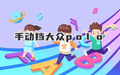 手动挡大众polo