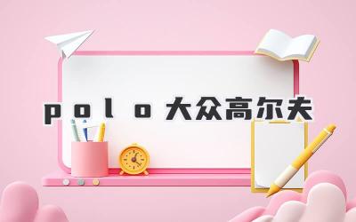 polo大众高尔夫