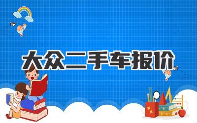 大众二手车报价