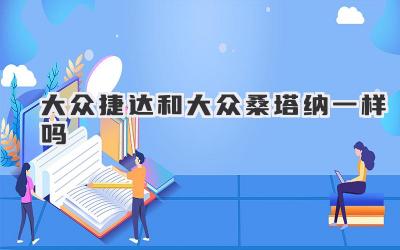 大众捷达和大众桑塔纳一样吗